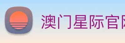 澳门星际官网平台 logo